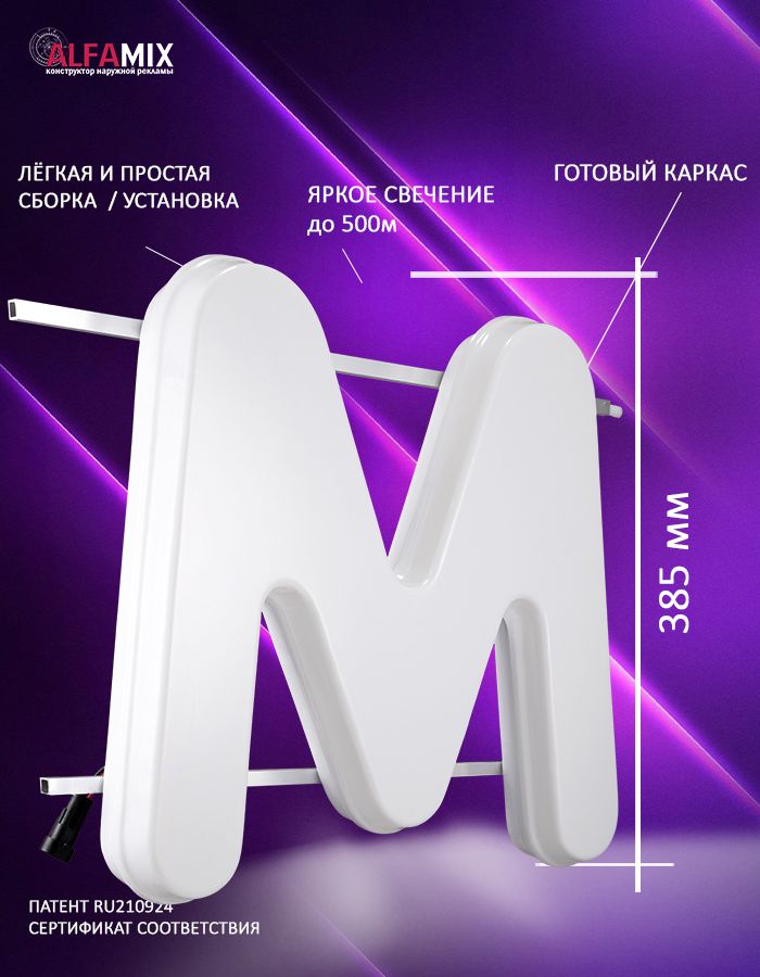 

Cветодиодная вывеска АЛФАmix объемная буква М, vac_ru_wh