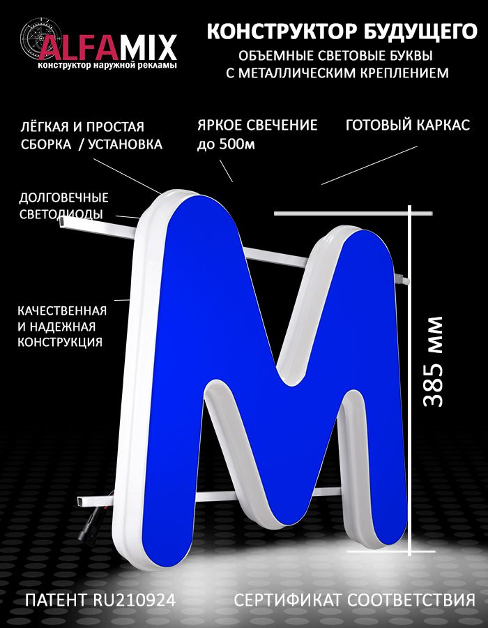 

Cветодиодная вывеска АЛФАmix объемная буква синяя М 38,5см, vac_ru_bl