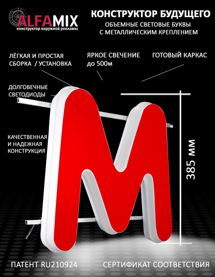 

Cветодиодная вывеска АЛФАmix объемная буква красная М 38,5см, vac_ru_rd
