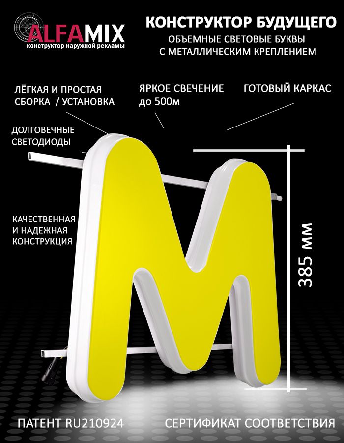 

Cветодиодная вывеска АЛФАmix объемная буква М желтая 38,5, vac_ru_yel
