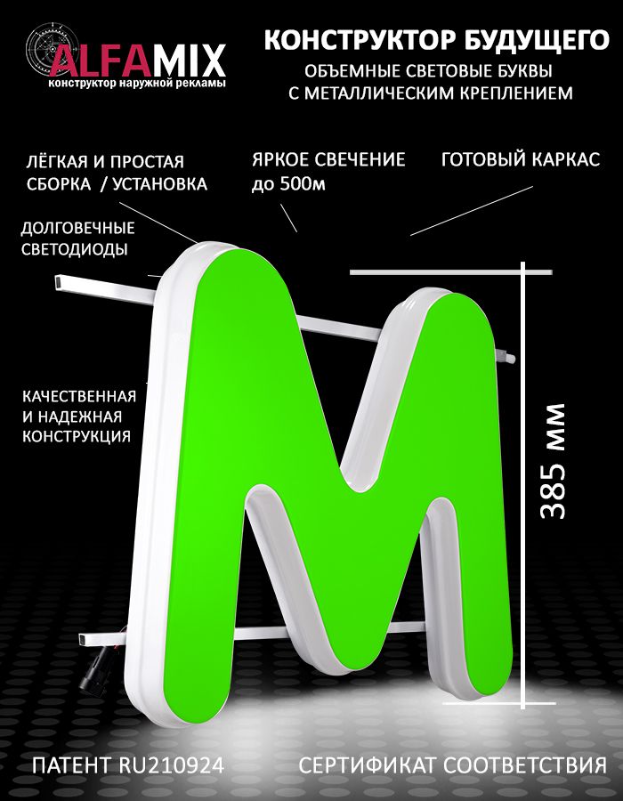

Cветодиодная вывеска АЛФАmix объемная буква М 38,5, vac_en_grn