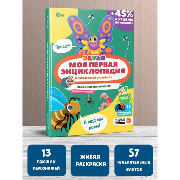 

Книга Моя первая энциклопедия Забавные насекомые, паучки и червячки