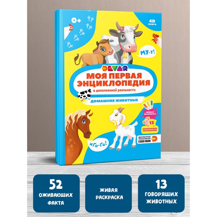 

Моя первая энциклопедия Домашние животные, твёрдый переплёт, 48 стр.