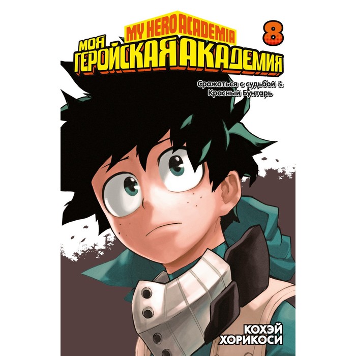 

Книга Моя геройская академия. Книга 8. Хорикоси К.