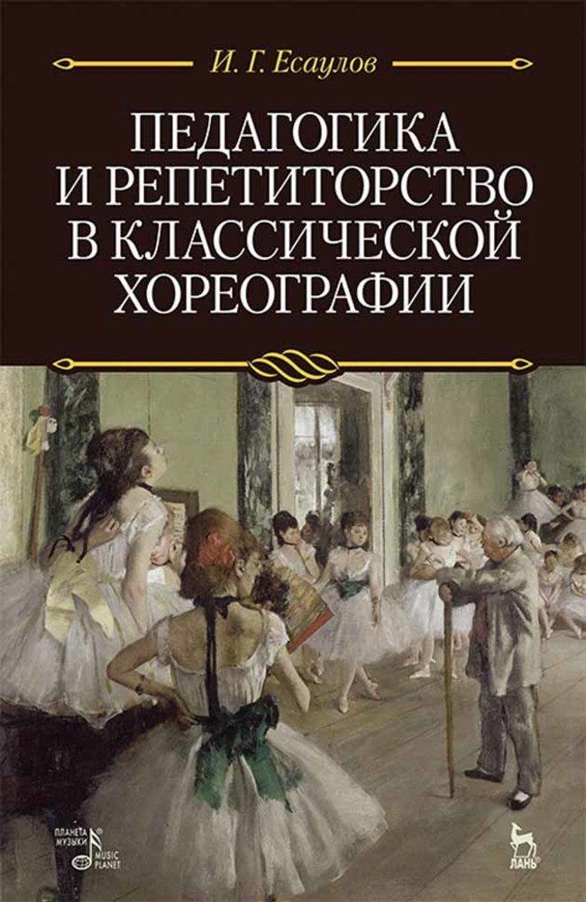 

Педагогика и репетиторство в классической хореографии