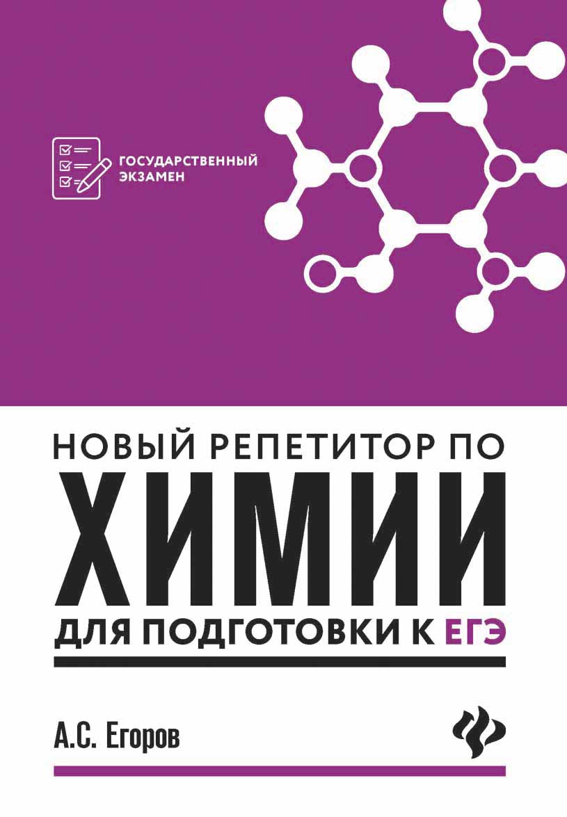 

Новый репетитор по химии для подготовки к ЕГЭ