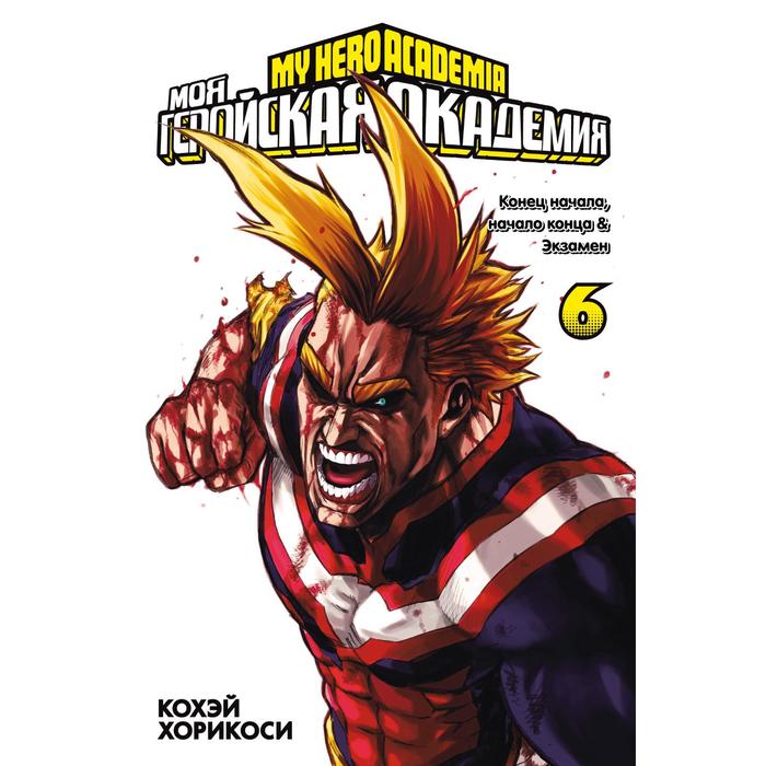 

Книга Моя геройская академия. Книга 6. Хорикоси К.