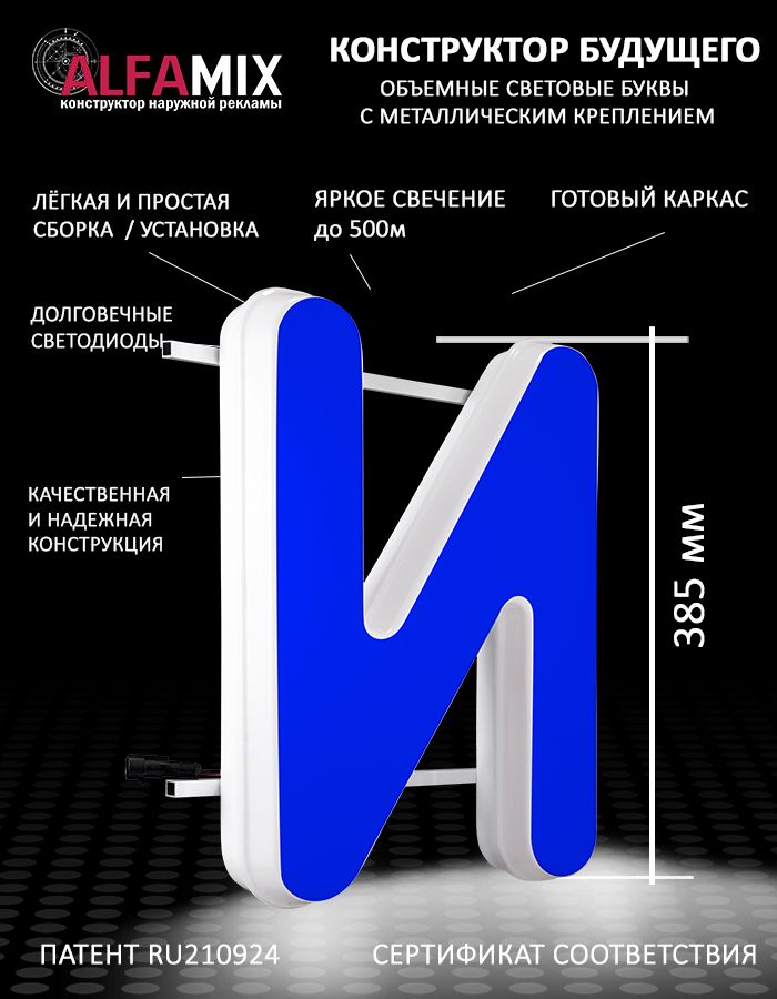 

Cветодиодная вывеска АЛФАmix объемная буква синяя И 38,5см, vac_ru_bl