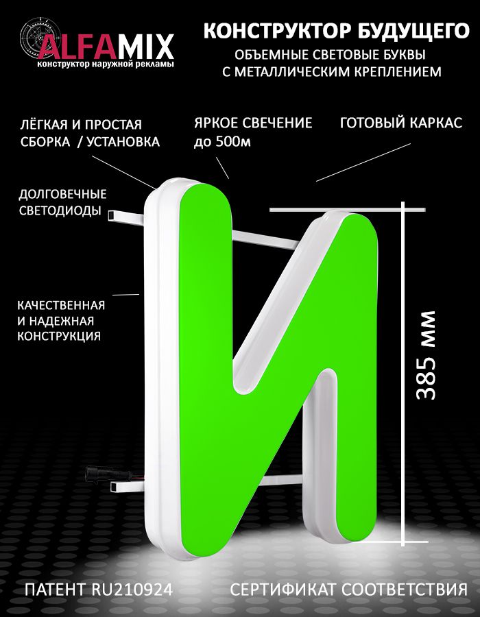 

Cветодиодная вывеска АЛФАmix объемная буква И зеленая 38,5, vac_ru_grn