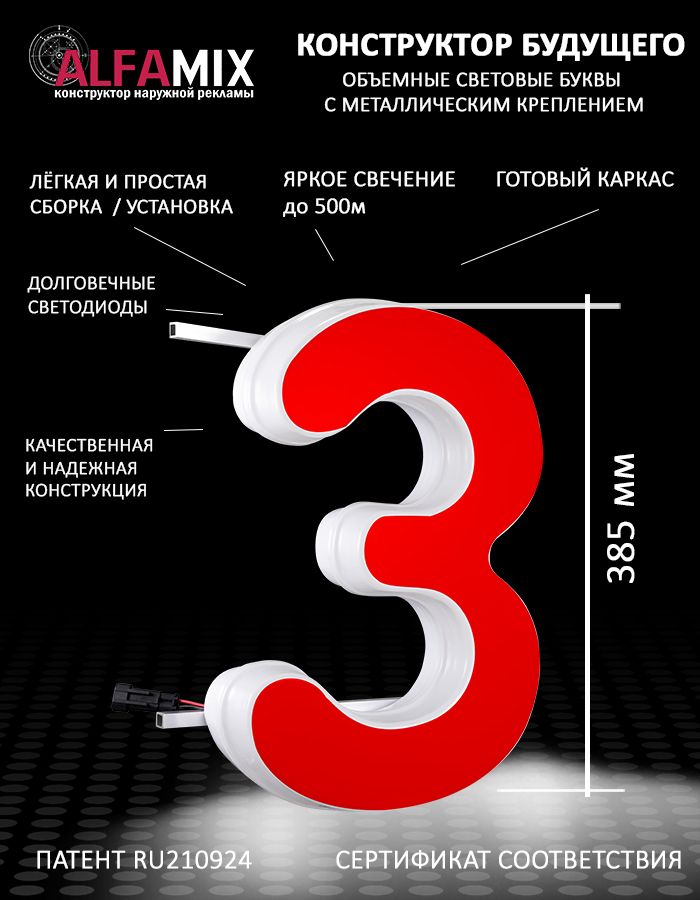 

Cветодиодная вывеска АЛФАmix объемная буква красная З 38,5см, vac_ru_rd