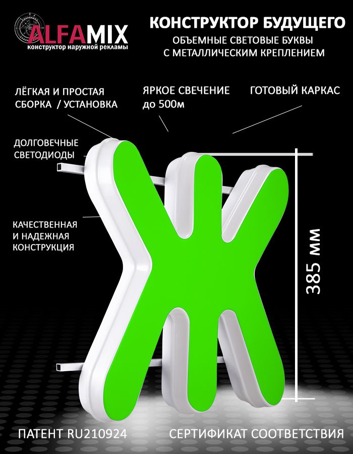 

Cветодиодная вывеска АЛФАmix объемная буква Ж зеленая 38,5, vac_ru_grn