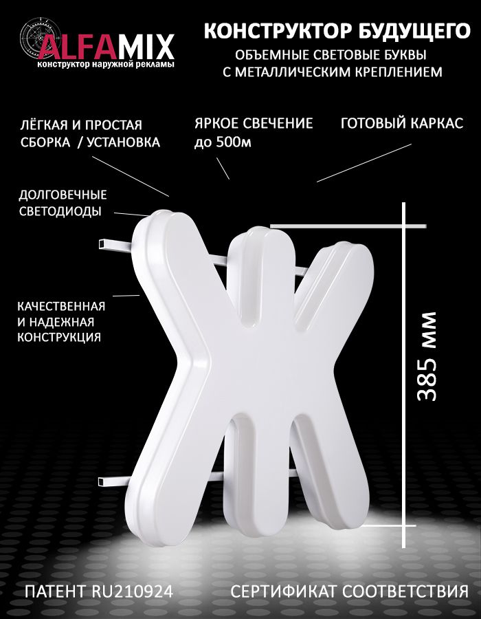 

Cветодиодная вывеска АЛФАmix объемная буква Ж, vac_ru_wh