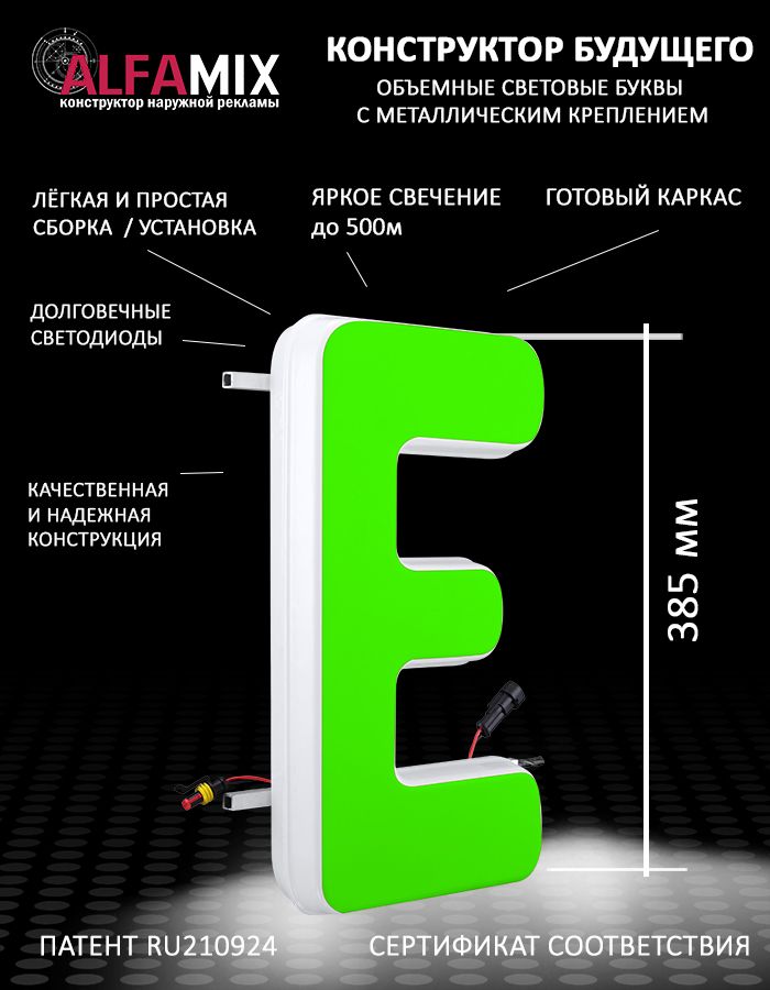 

Cветодиодная вывеска АЛФАmix объемная буква Е зеленая 38,5, vac_ru_grn