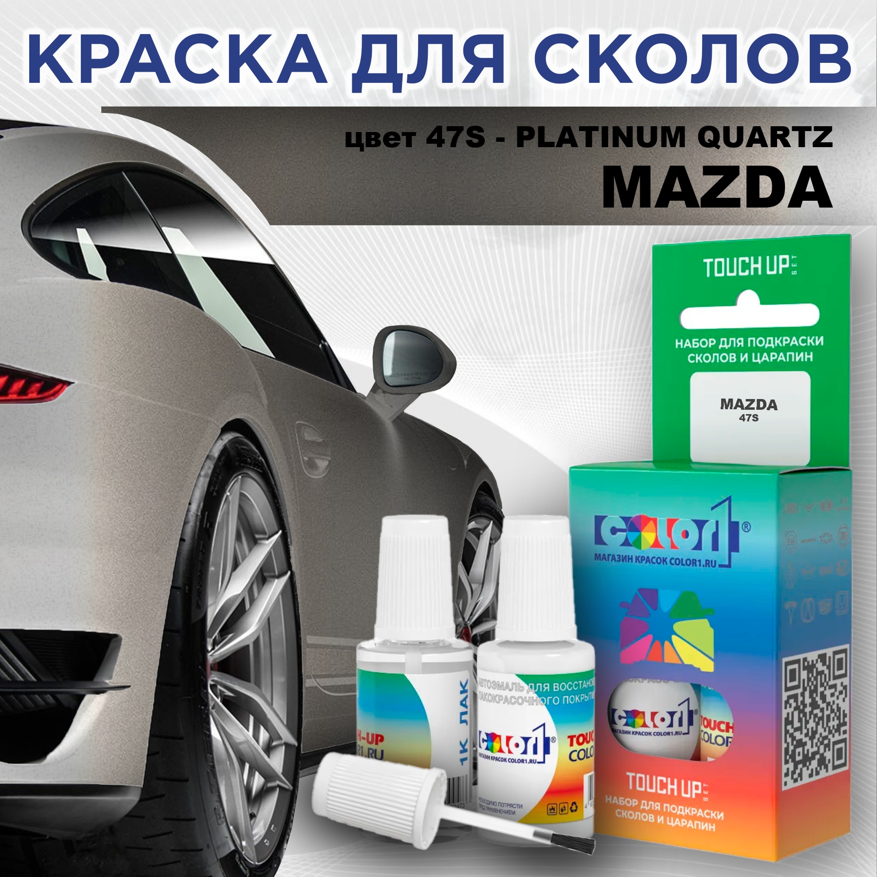 

Краска для сколов во флаконе с кисточкой COLOR1 для MAZDA, цвет 47S - PLATINUM QUARTZ, Прозрачный