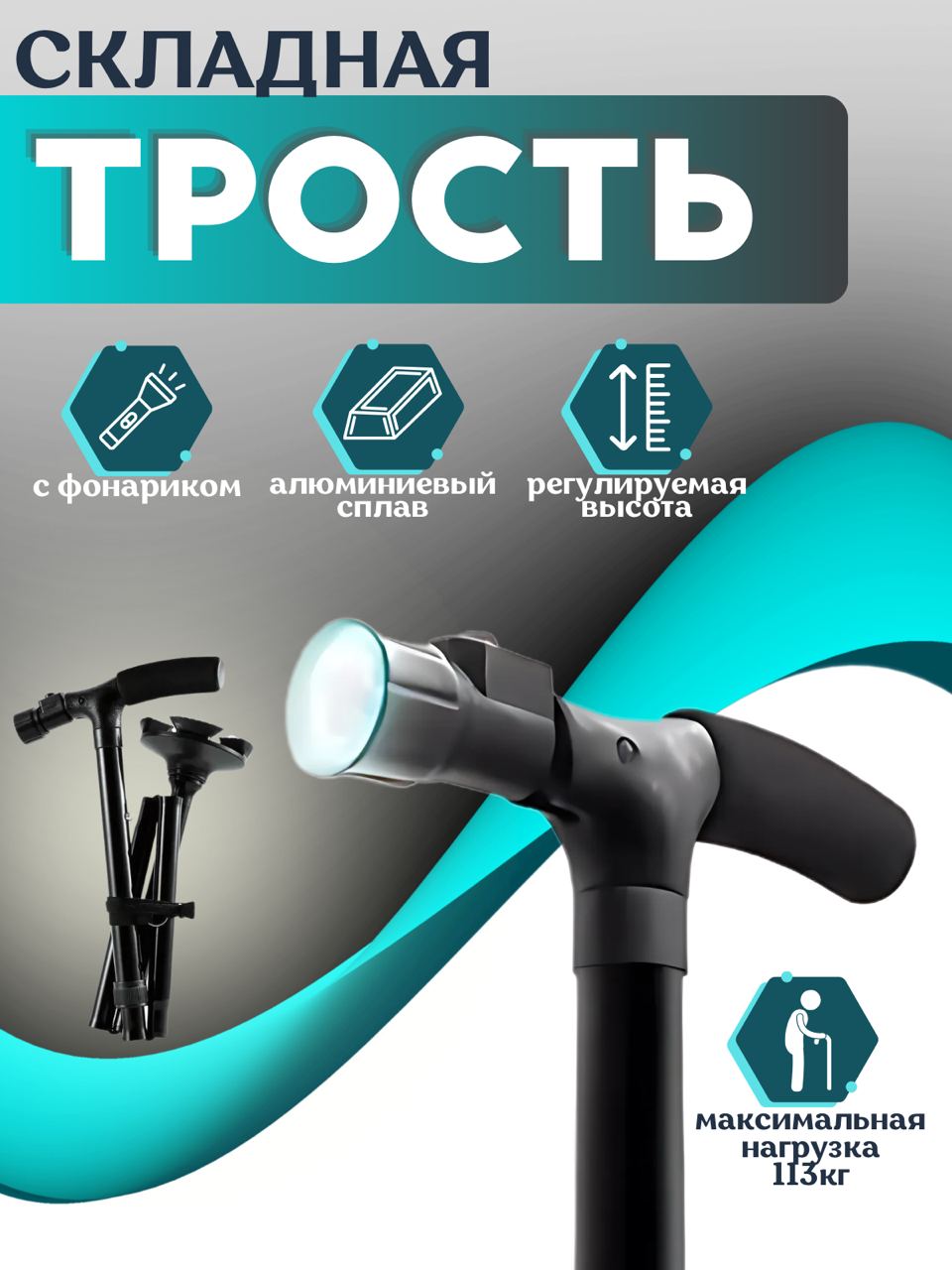 Трость TOP-Store Magic Cane, складная, с фонариком, опорная, телескопическая