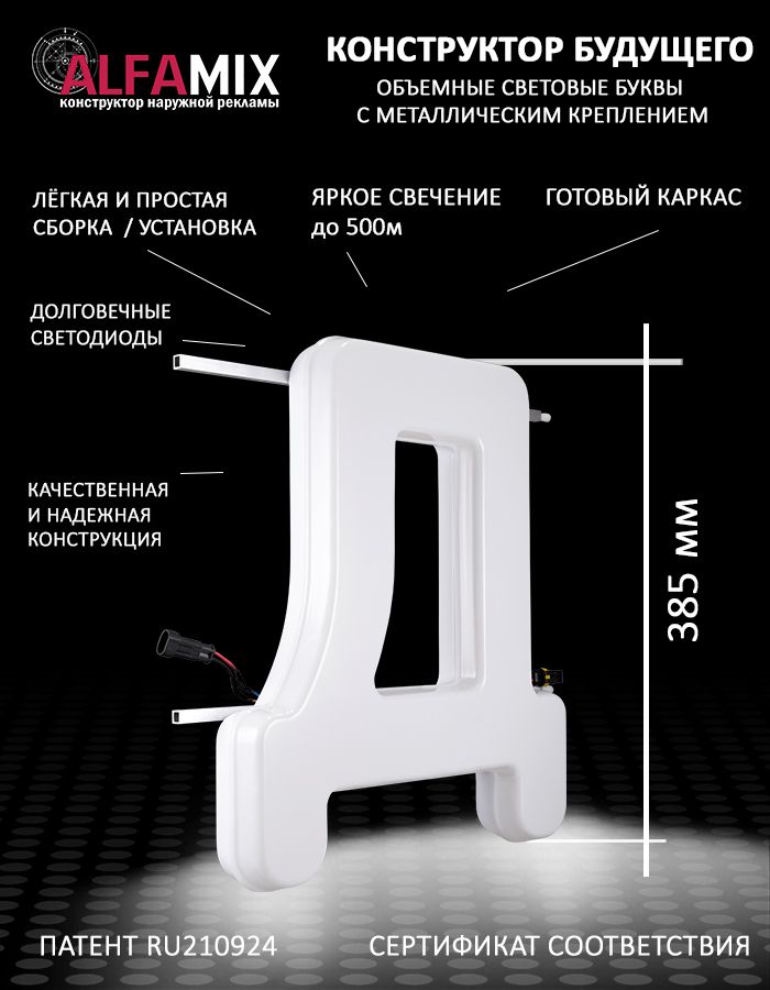 

Cветодиодная вывеска АЛФАmix объемная буква Д, vac_ru_wh