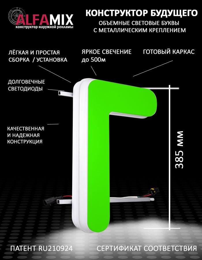 

Cветодиодная вывеска АЛФАmix объемная буква Г зеленая 38,5, vac_ru_grn