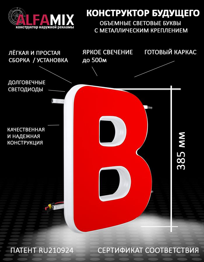 

Cветодиодная вывеска АЛФАmix объемная буква красная В 38,5см, vac_ru_rd