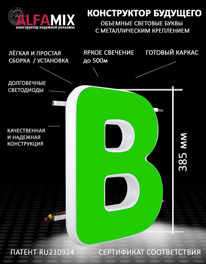 

Cветодиодная вывеска АЛФАmix объемная буква В зеленая 38,5, vac_ru_grn