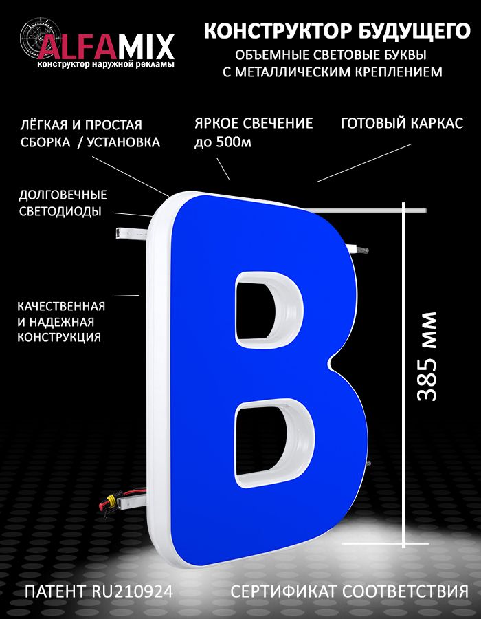 

Cветодиодная вывеска АЛФАmix объемная буква В 38,5, vac_en_rd