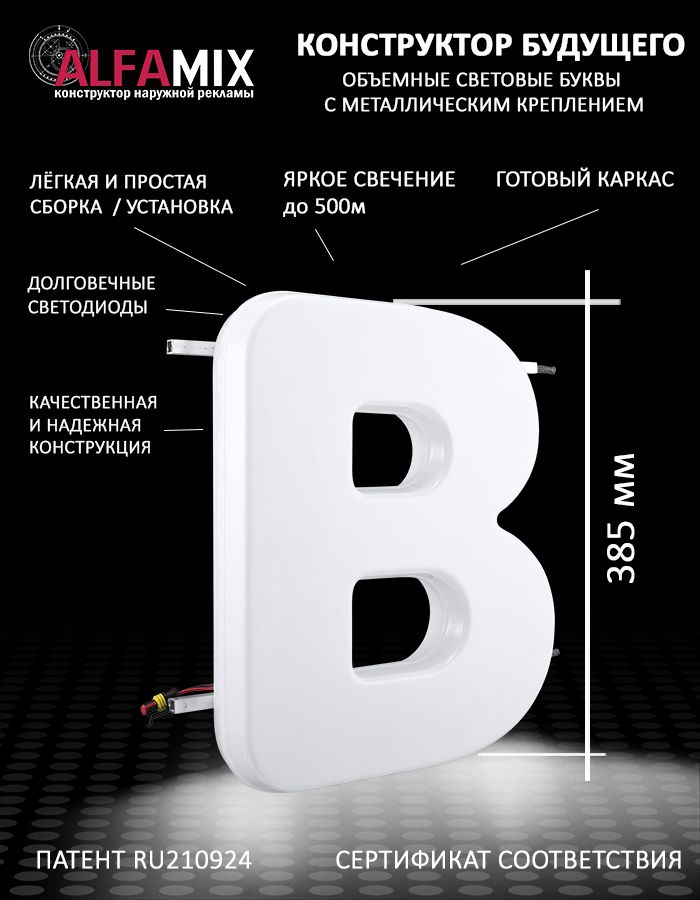 

Cветодиодная вывеска АЛФАmix объемная буква В 38,5, vac_en_wh