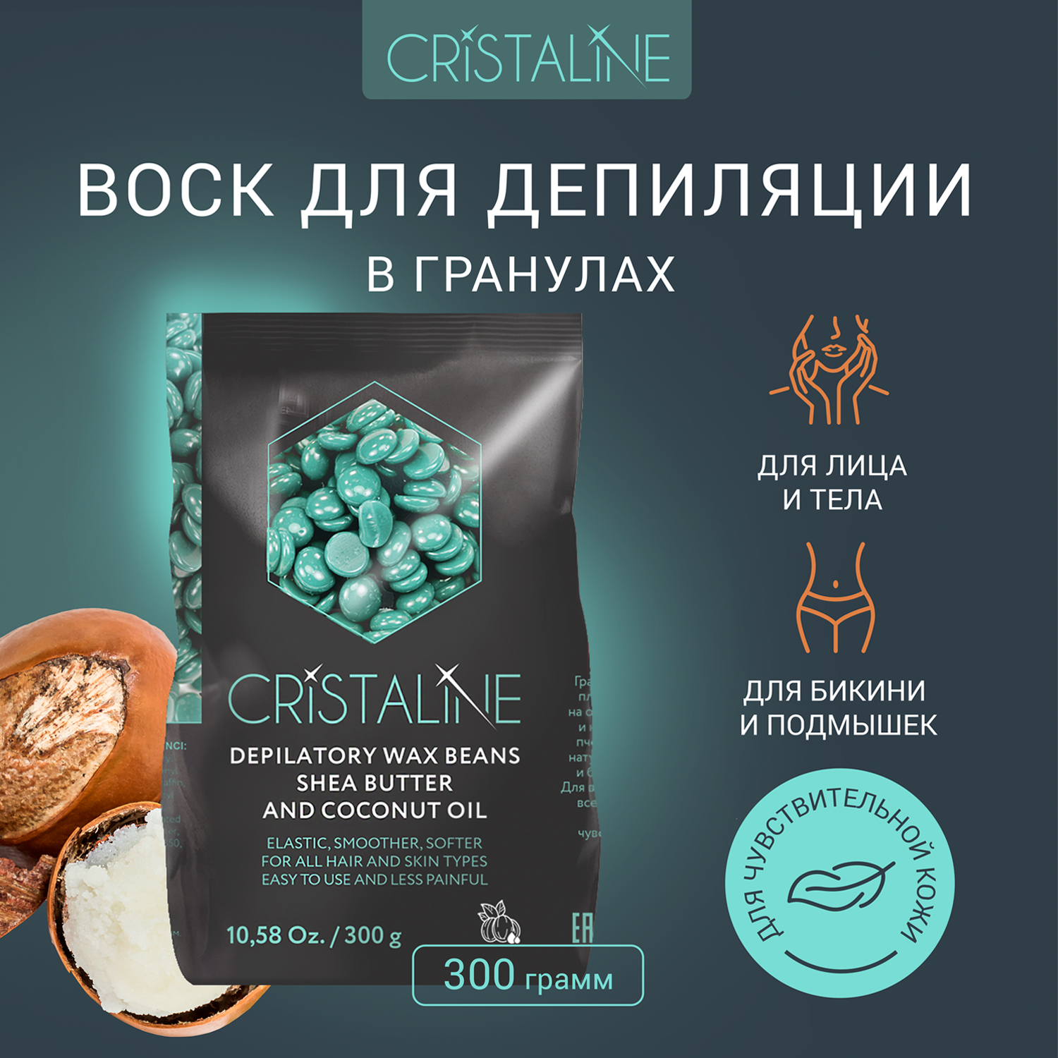 Пленочный воск Cristaline с маслом Ши в гранулах, 300 г