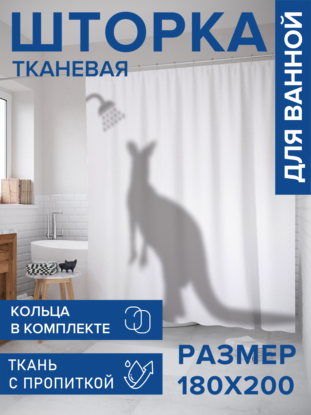 

Штора для ванной тканевая JoyArty "Душевая кенгуру", 180х200, sc_5163, Серый