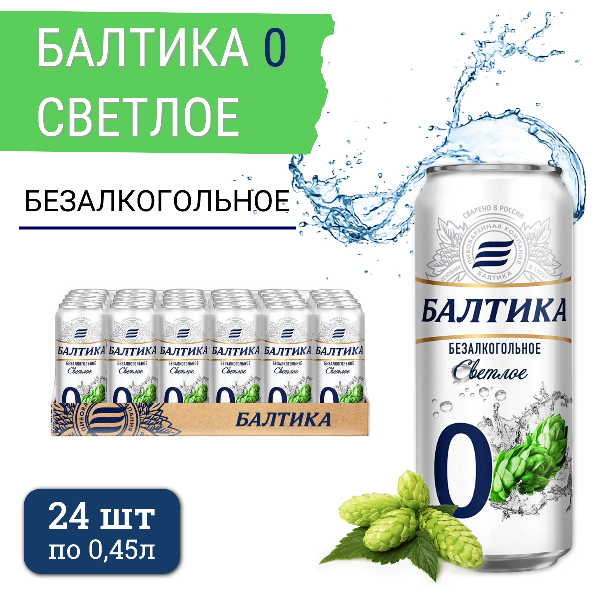 Пиво Балтика 0 светлое безалкогольное, 24 шт х 0,45 л