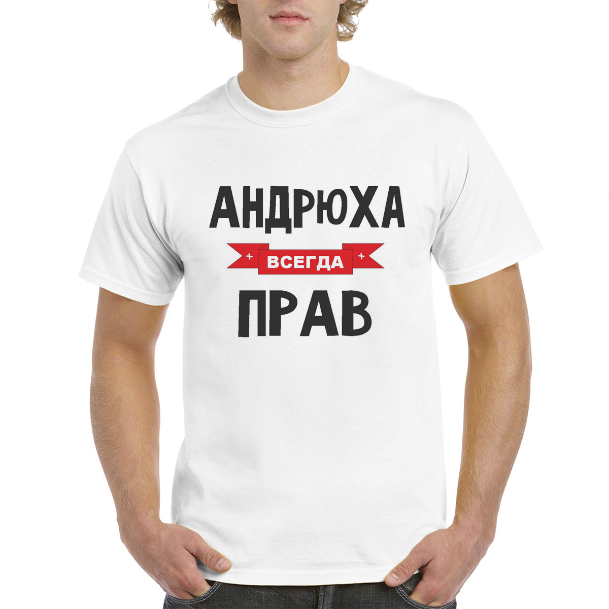 

Футболка CoolPodarok Андрюха всегда прав, Белый, 62M04222