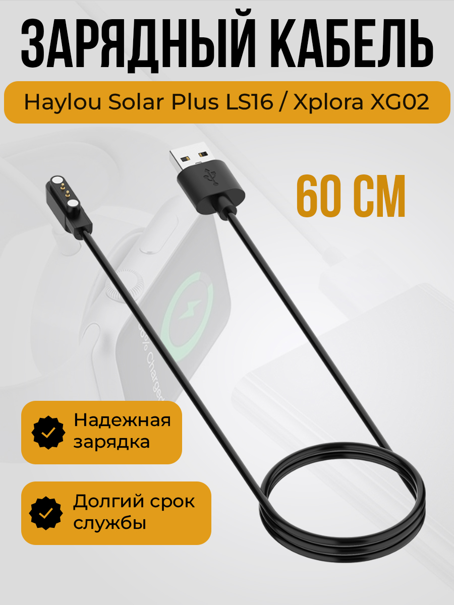 Зарядный кабель для Haylou Solar Plus LS16 / Xplora XG02, черный, длина 60 см