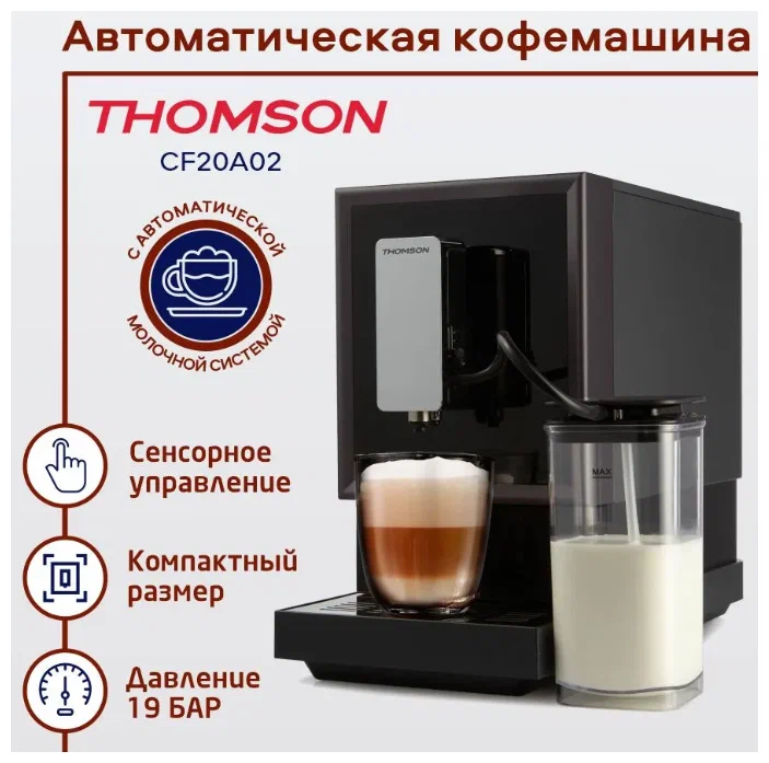 

Кофемашина автоматическая Thomson CF20A02 черный, CF20A02