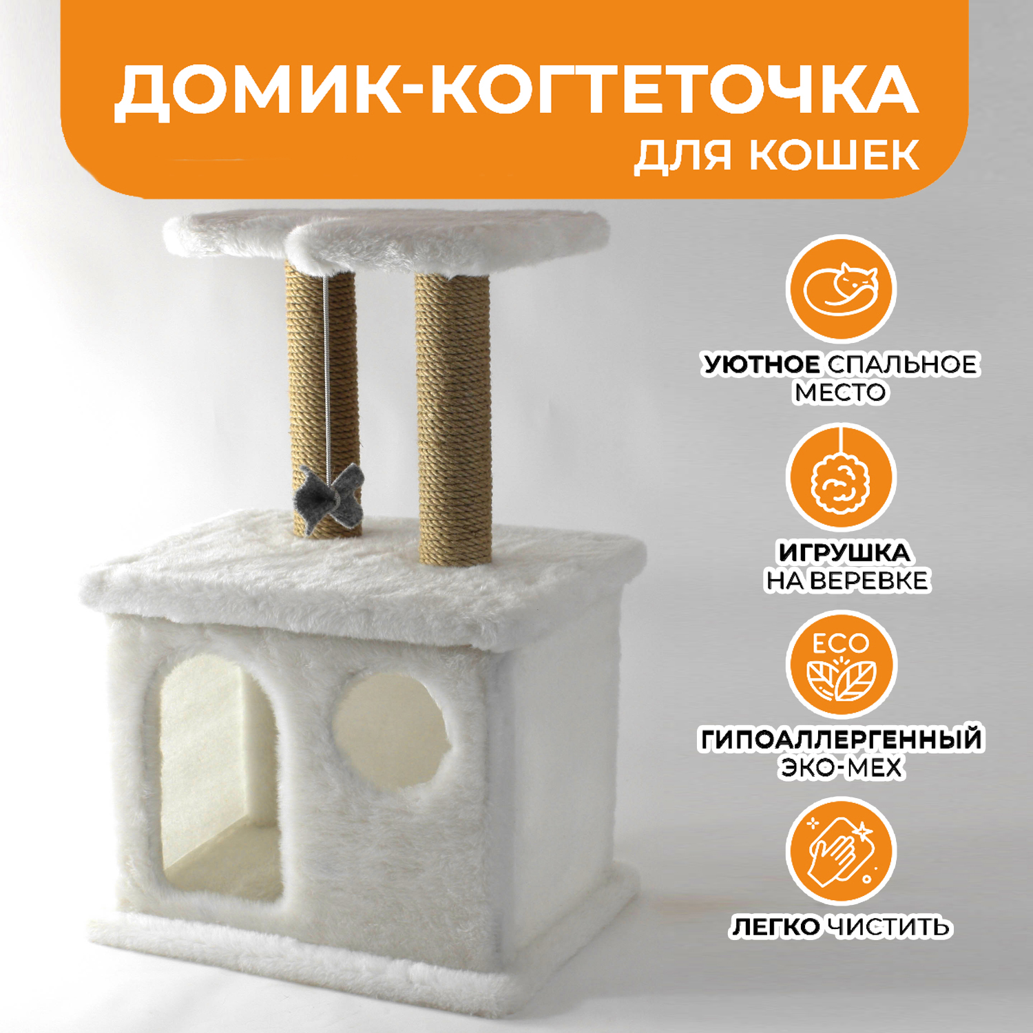 

Домик для кошек Меридиан, белый, искусственный мех, джут, 35х45х70 см, Д124