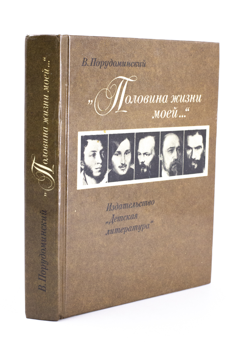

Половина жизни моей.