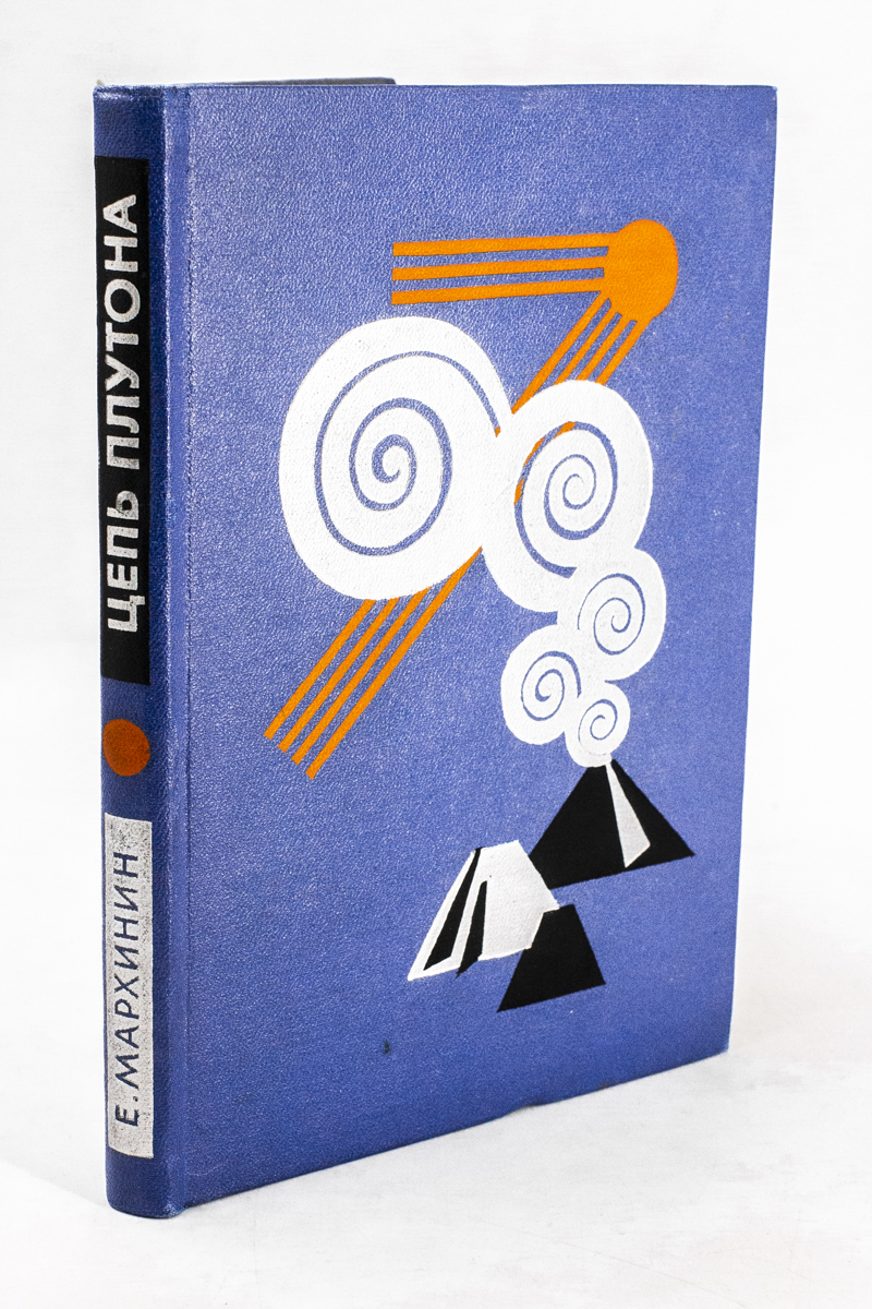 

Книга Цепь Плутона