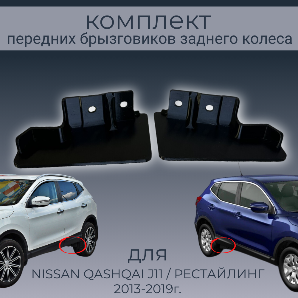 

Брызговики (пара аэродинамических щитков) Nissan Qashqai J11,76856HL00A/76857HL00A, Nissan Qashqai