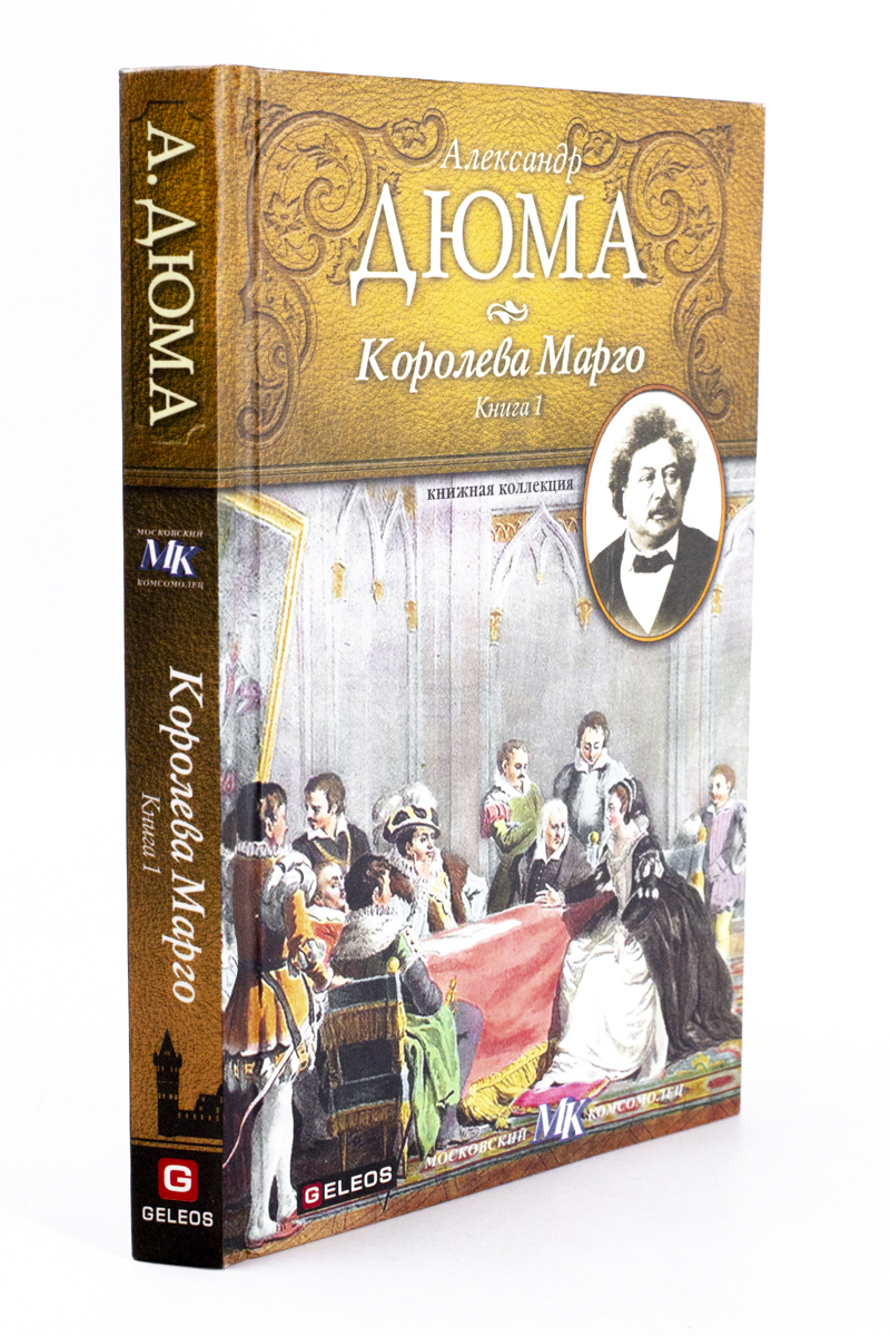 

Королева Марго. В 2 книгах. 1
