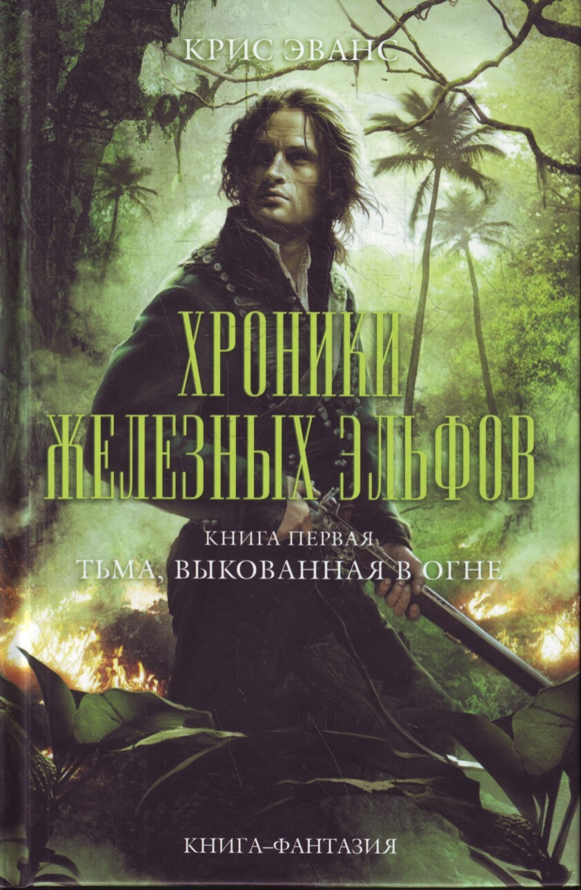 

Хроники железных эльфов. 1. Тьма, выкованная в огне