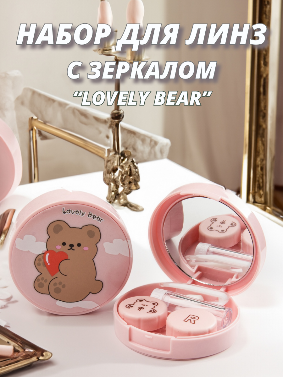 Контейнер для линз A.RRIVA Забавные мишки LOVELY BEAR набор из 5 предметов с зеркалом