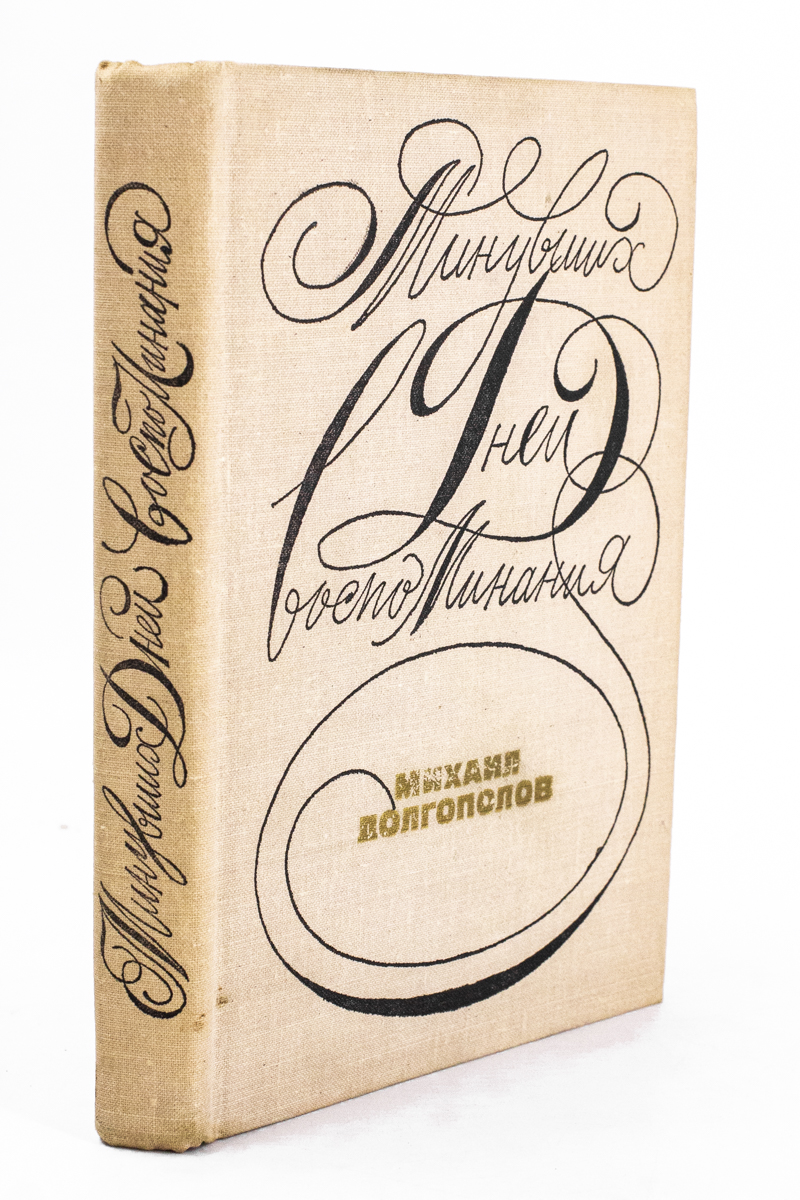

Минувших дней воспоминания.