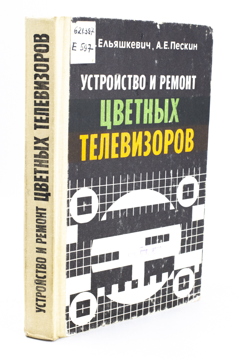 

Устройство и ремонт цветных телевизоров