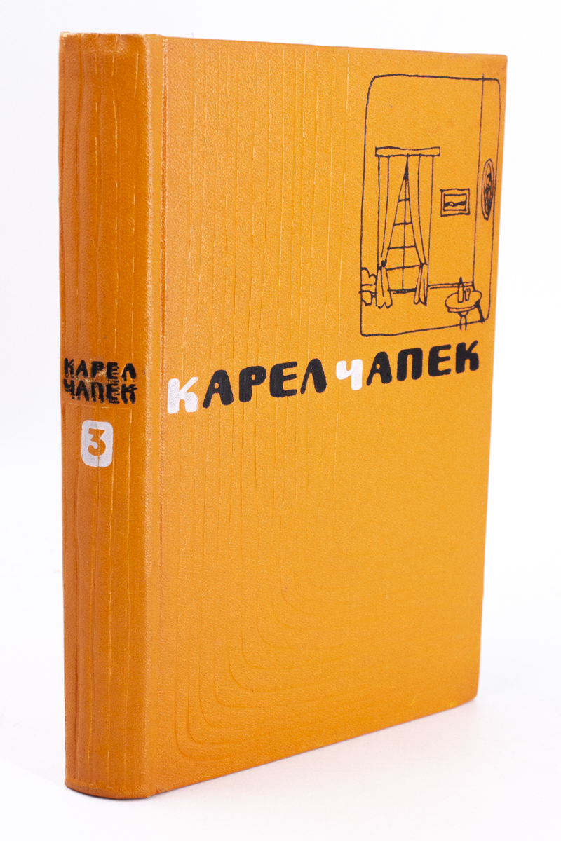 

Карел Чапек. Сочинения в пяти томах. Том 3. Пьесы.