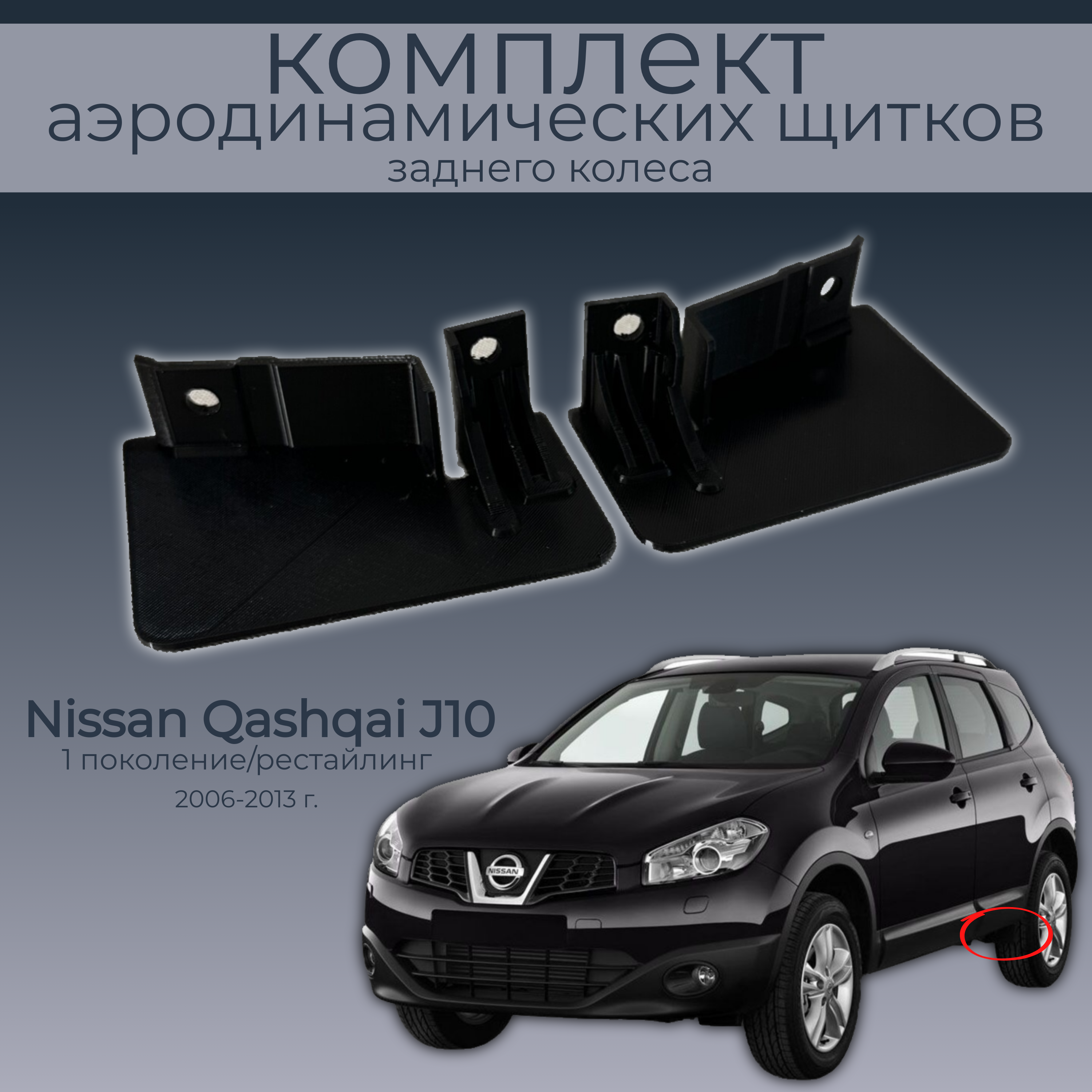 

Брызговики(пара передних аэродинамических щитков) Nissan Qashqai J10,черные,резина, Nissan Qashqai