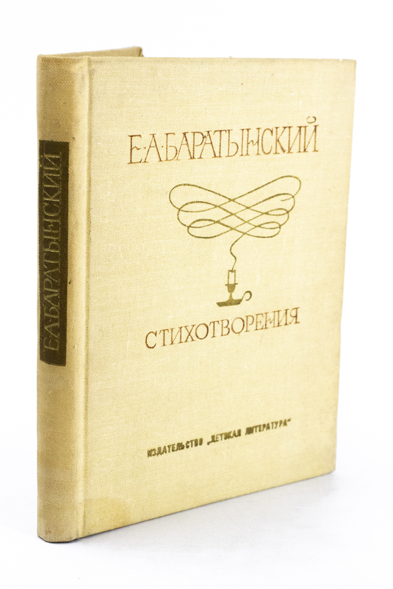 

Евгений Баратынский. Стихотворения.