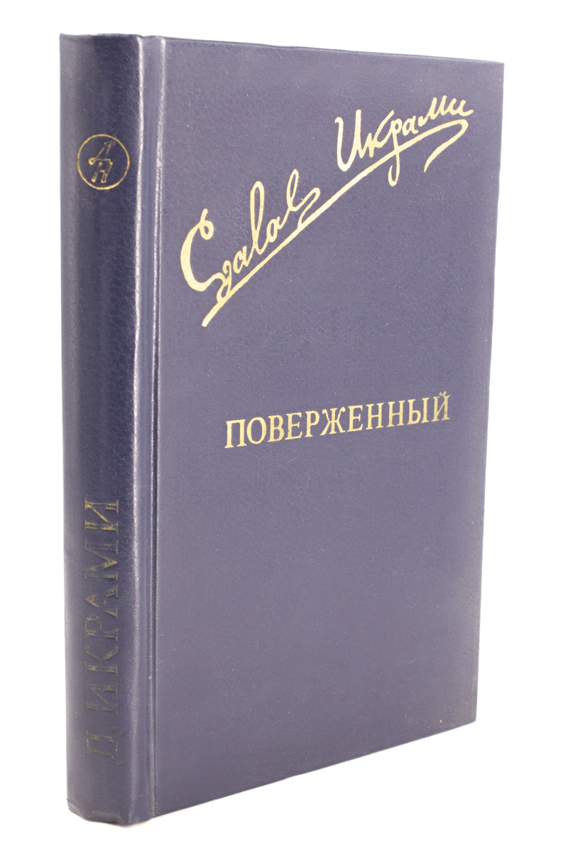 

Поверженный.