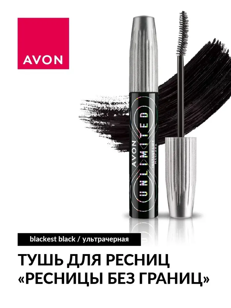 

Тушь для ресниц AVON Ресницы без границ Unlimited, 10 мл