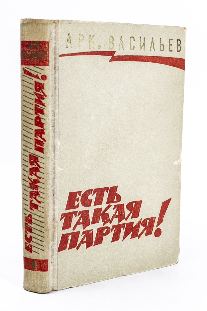 фото Книга есть такая партия! книга 1 советская россия