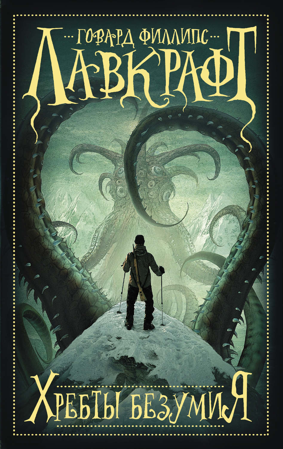 

Книга Хребты безумия