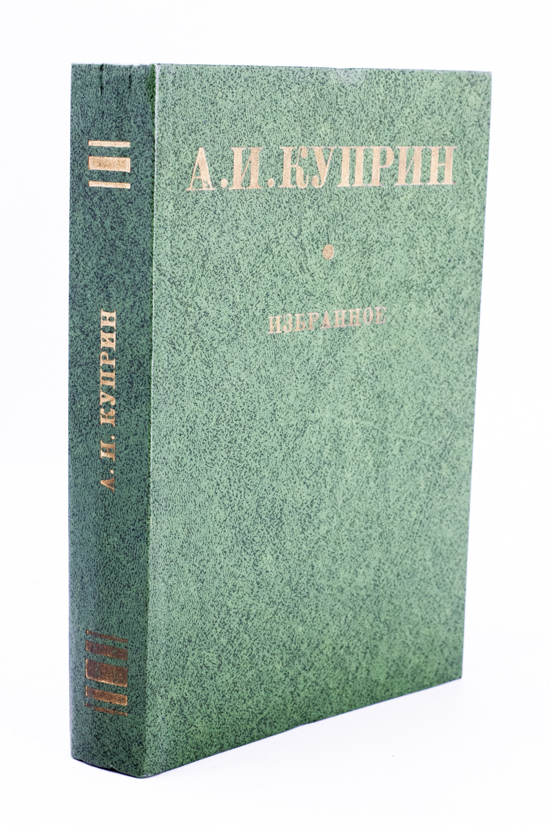 

А. И. Куприн. Избранное