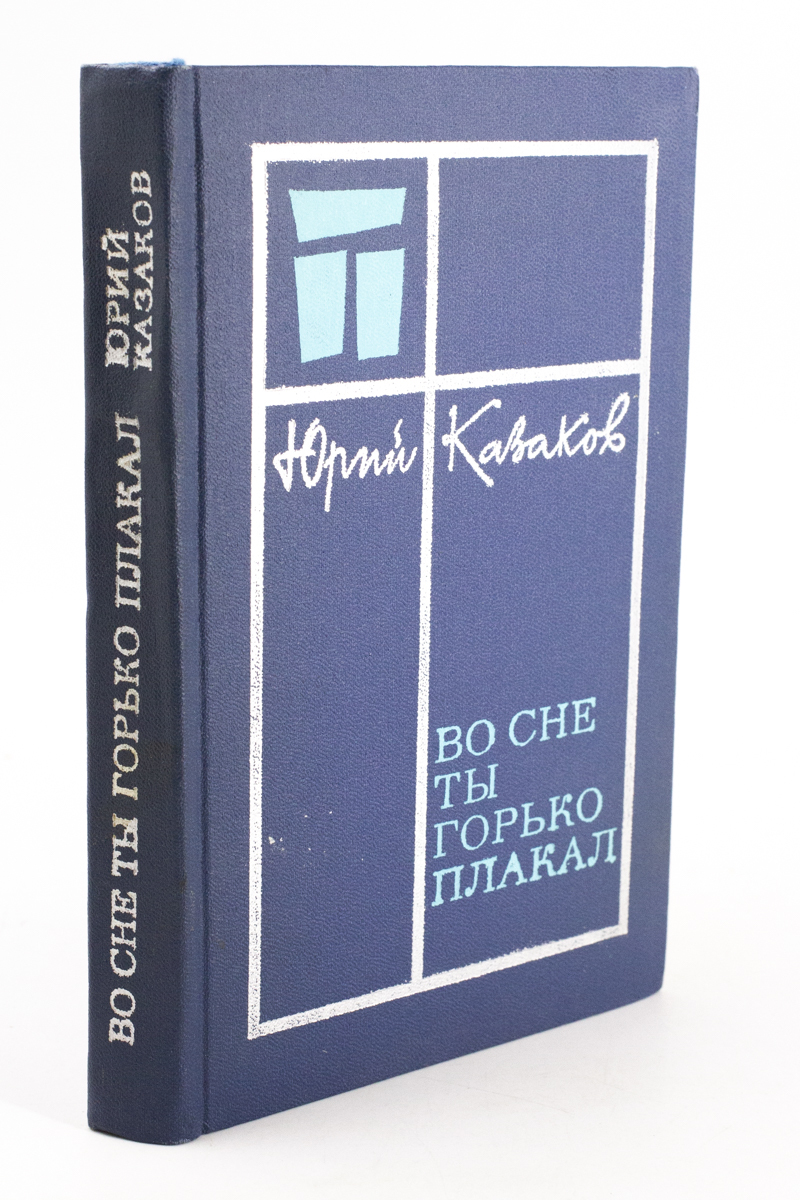 

Книга Во сне ты горько плакал