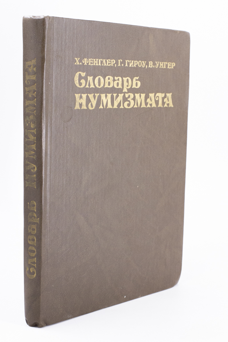 

Книга Словарь нумизмата